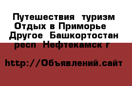 Путешествия, туризм Отдых в Приморье - Другое. Башкортостан респ.,Нефтекамск г.